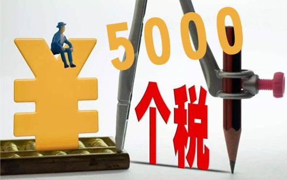 个税起征点是什么? 第1张 个税起征点是什么? 第1张